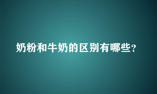 奶粉和牛奶的区别有哪些？