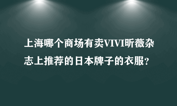 上海哪个商场有卖VIVI昕薇杂志上推荐的日本牌子的衣服？