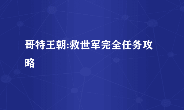 哥特王朝:救世军完全任务攻略