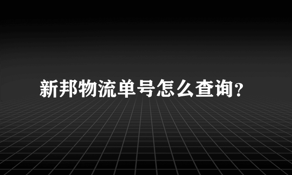 新邦物流单号怎么查询？