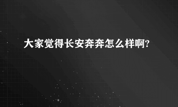 大家觉得长安奔奔怎么样啊?