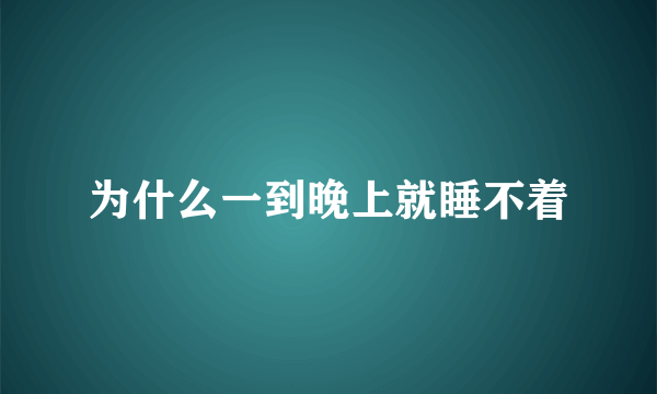 为什么一到晚上就睡不着