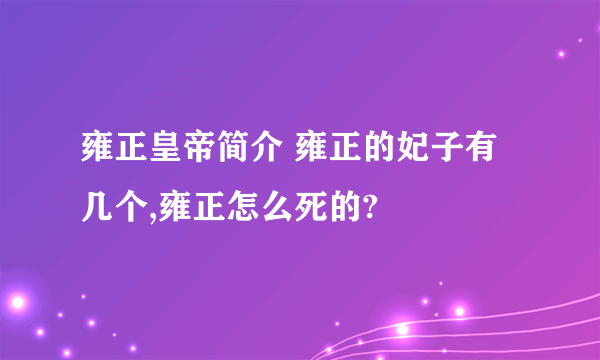 雍正皇帝简介 雍正的妃子有几个,雍正怎么死的?