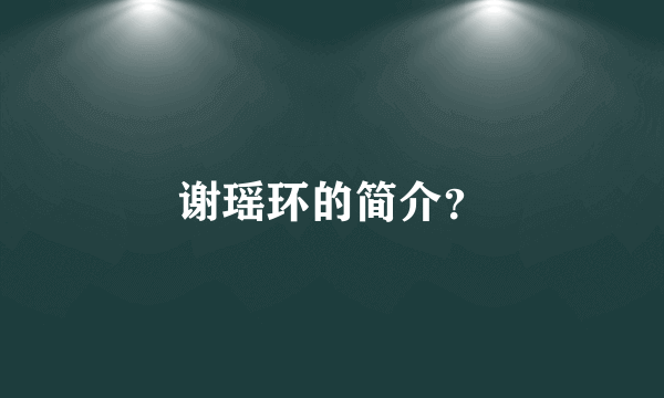 谢瑶环的简介？