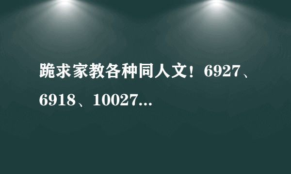 跪求家教各种同人文！6927、6918、10027等等等等都可以