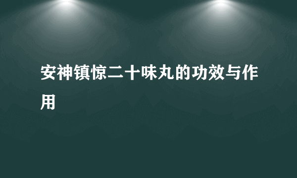 安神镇惊二十味丸的功效与作用