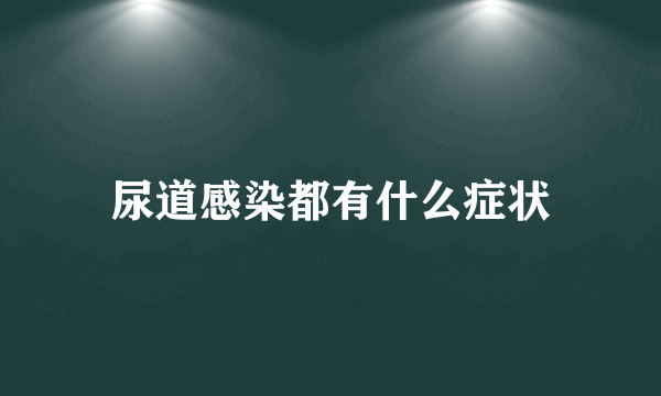 尿道感染都有什么症状