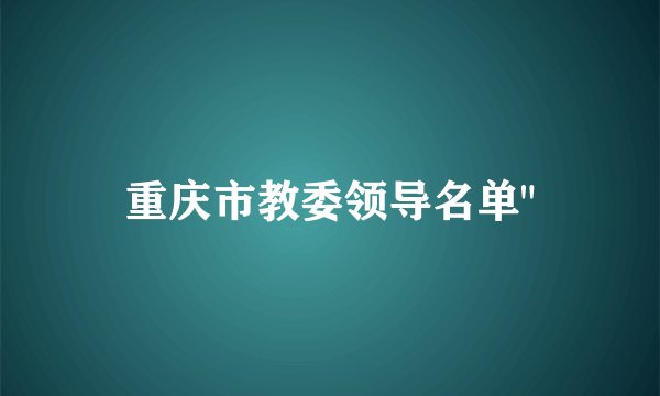 重庆市教委领导名单