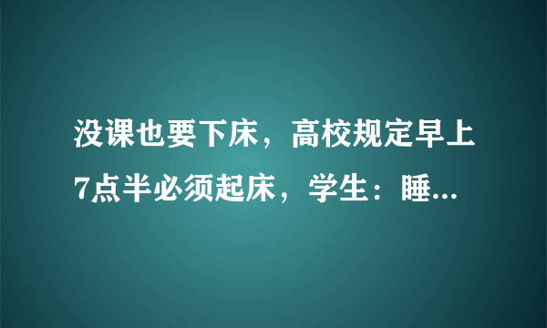 没课也要下床，高校规定早上7点半必须起床，学生：睡觉也要管？