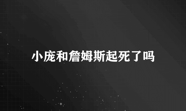 小庞和詹姆斯起死了吗