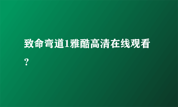 致命弯道1雅酷高清在线观看？