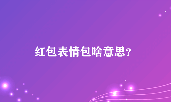 红包表情包啥意思？