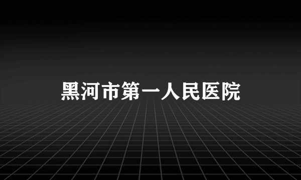 黑河市第一人民医院