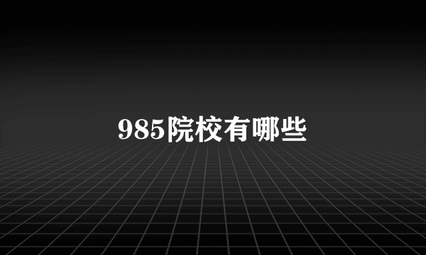 985院校有哪些