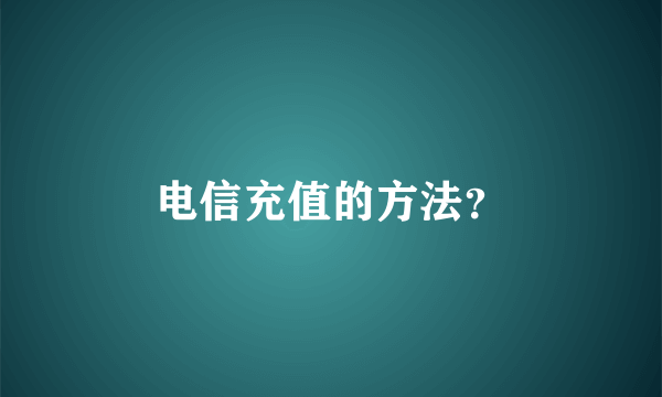 电信充值的方法？