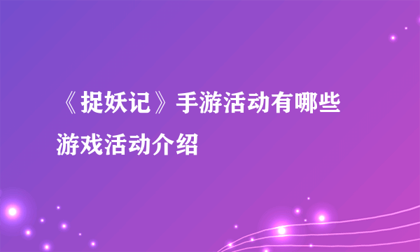 《捉妖记》手游活动有哪些 游戏活动介绍