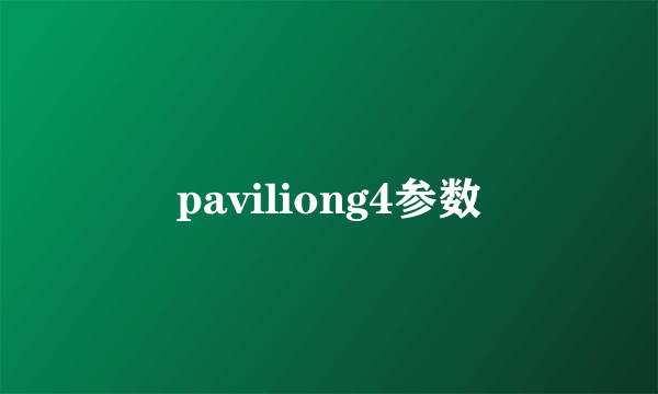 paviliong4参数