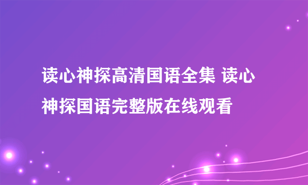 读心神探高清国语全集 读心神探国语完整版在线观看