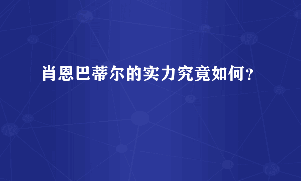 肖恩巴蒂尔的实力究竟如何？