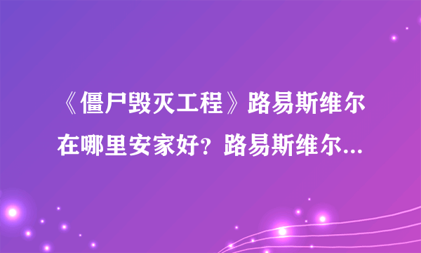 《僵尸毁灭工程》路易斯维尔在哪里安家好？路易斯维尔安家地点分享