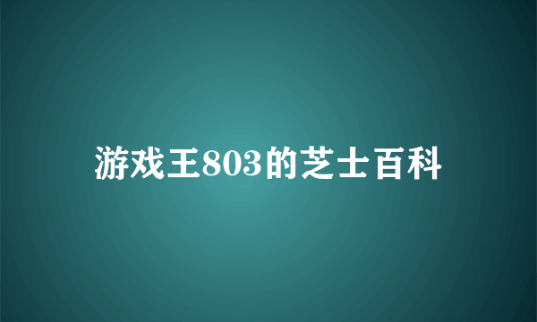 游戏王803的芝士百科