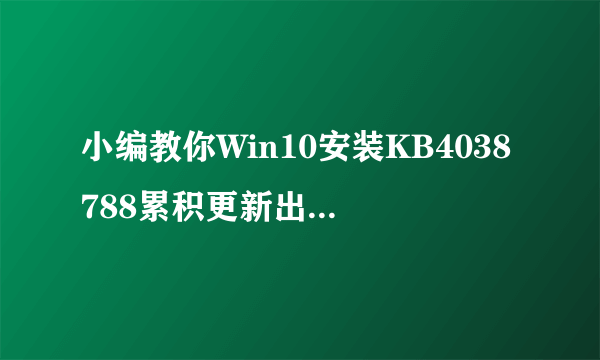 小编教你Win10安装KB4038788累积更新出现黑屏怎么办