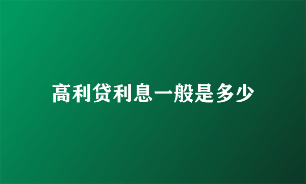 高利贷利息一般是多少