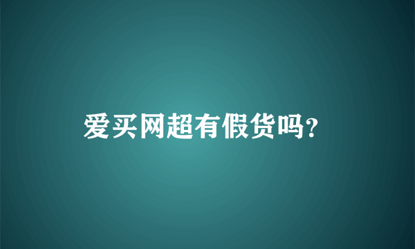 爱买网超有假货吗？