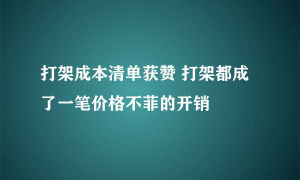 打架成本清单获赞 打架都成了一笔价格不菲的开销