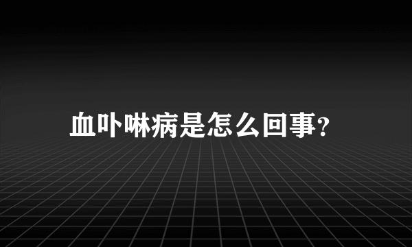 血卟啉病是怎么回事？