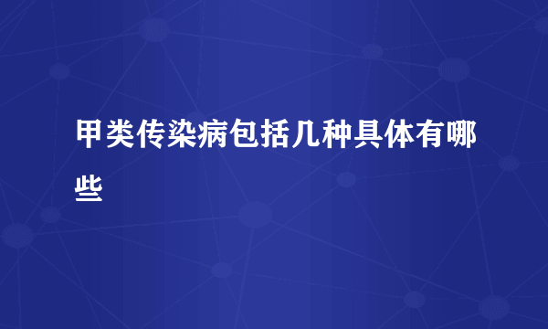 甲类传染病包括几种具体有哪些