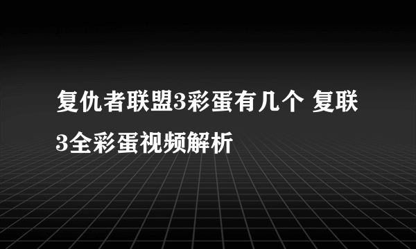 复仇者联盟3彩蛋有几个 复联3全彩蛋视频解析