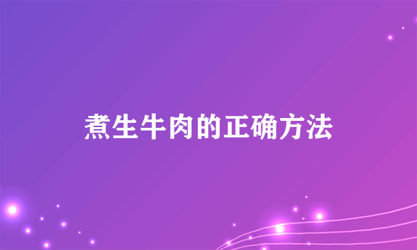 煮生牛肉的正确方法