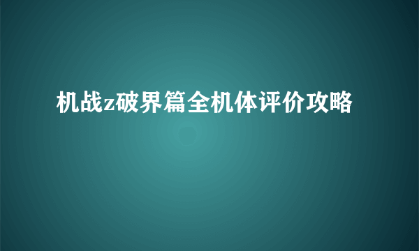 机战z破界篇全机体评价攻略