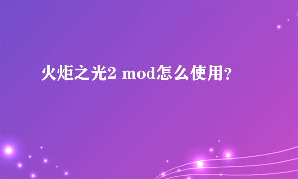 火炬之光2 mod怎么使用？