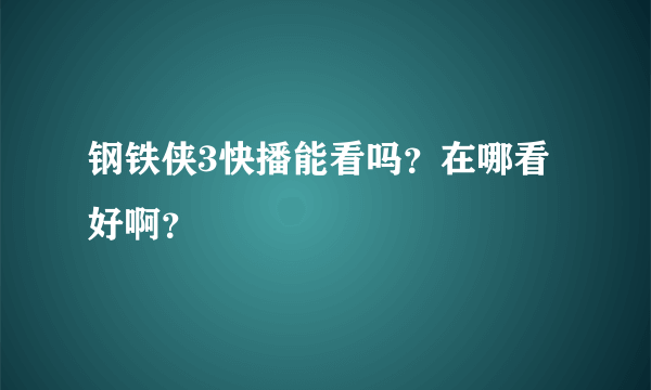 钢铁侠3快播能看吗？在哪看好啊？