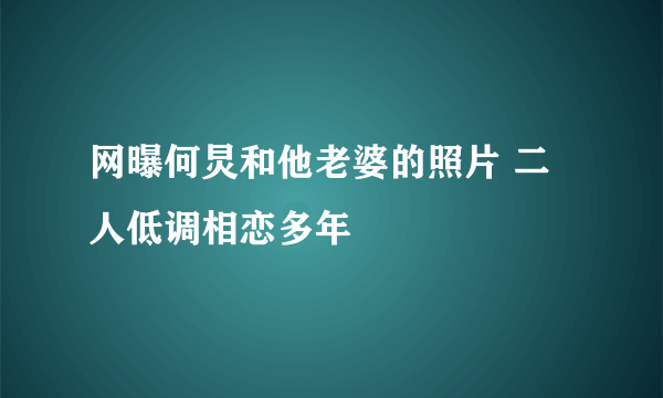 网曝何炅和他老婆的照片 二人低调相恋多年