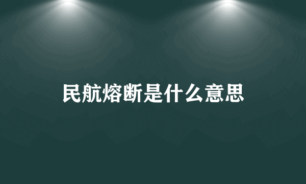 民航熔断是什么意思