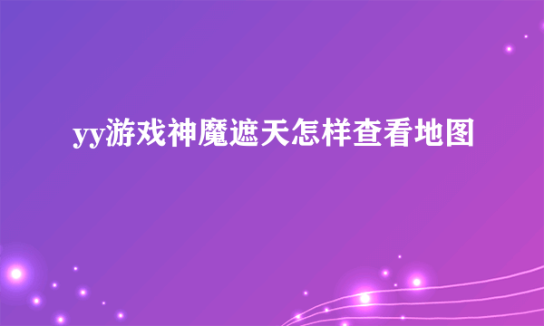 yy游戏神魔遮天怎样查看地图