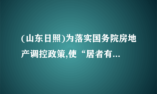 (山东日照)为落实国务院房地产调控政策,使“居者有其屋”,某市加快了廉租房的建设力度.20XX年市政府共投资2亿元人民币建设了廉租房8万平方米,预计到20XX年底三年共累计投资9.5亿元人民币建设廉租房,若在这两年内每年投资的增长率相同.(1)求每年市政府投资的增长率;(2)若这两年内的建设成本不变,求到20XX年底共建设了多少万平方米廉租房.考点:一元二次方程的应用。