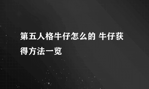 第五人格牛仔怎么的 牛仔获得方法一览