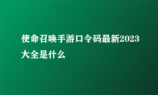 使命召唤手游口令码最新2023大全是什么