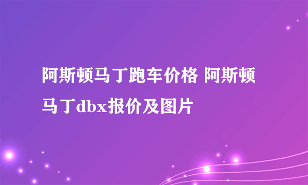 阿斯顿马丁跑车价格 阿斯顿马丁dbx报价及图片