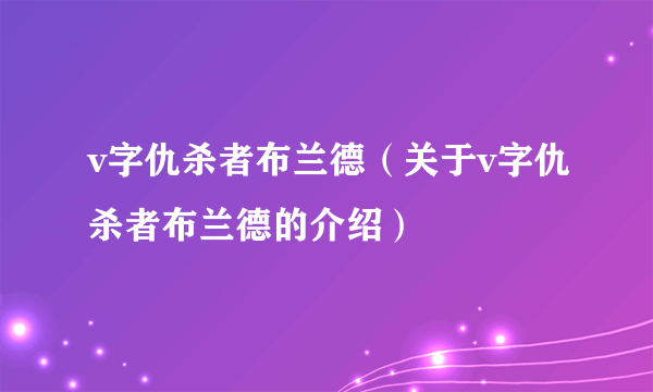 v字仇杀者布兰德（关于v字仇杀者布兰德的介绍）