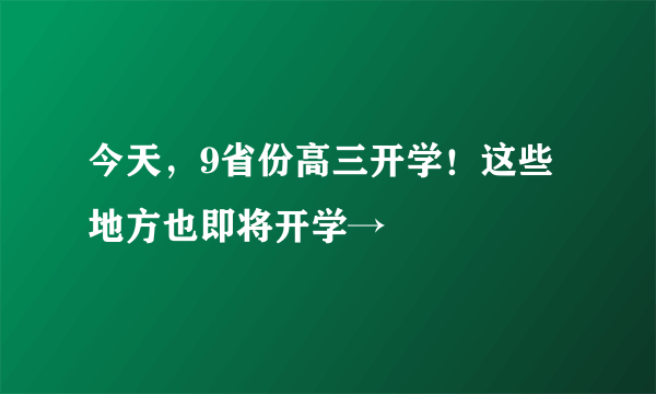 今天，9省份高三开学！这些地方也即将开学→