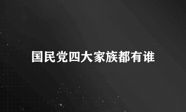 国民党四大家族都有谁