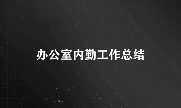 办公室内勤工作总结