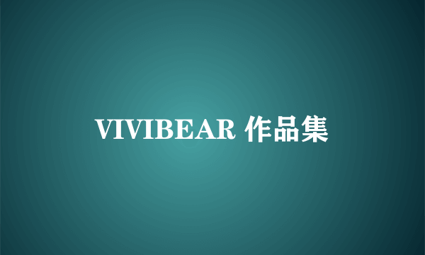 VIVIBEAR 作品集