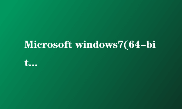 Microsoft windows7(64-bit)这是什么意思啊