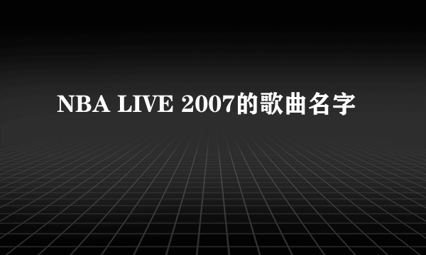 NBA LIVE 2007的歌曲名字